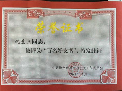 公司两名党支部书记荣获“百名好支书”荣誉称号-沧州市市政工程股份有限公司