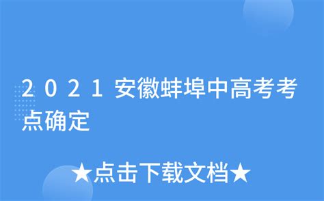 蚌埠清大高考学校说安徽高考综合改革 - 哔哩哔哩