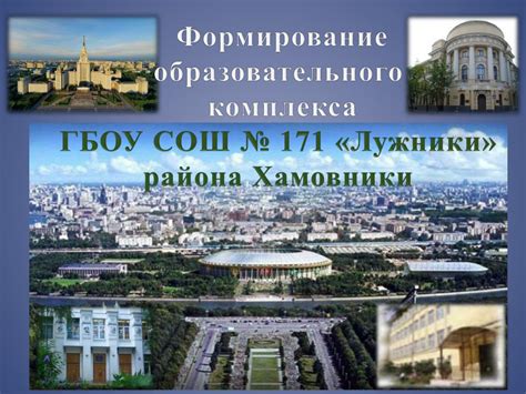 PPT - Формирование образовательного комплекса ГБОУ СОШ № 171 «Лужники ...