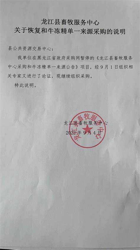 龙江县畜牧服务中心采购和牛冻精采购更正公告