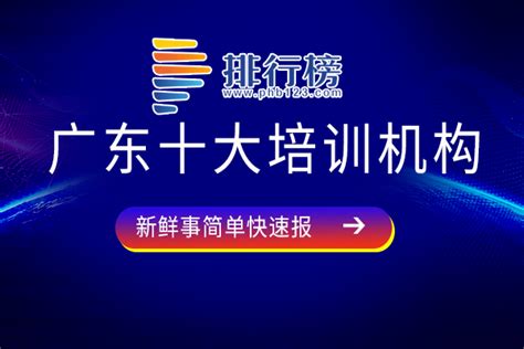 广东十大培训机构-排行榜123网