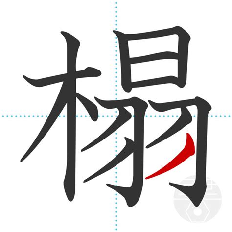 「樺」の書き順(画数)｜正しい漢字の書き方【かくなび】