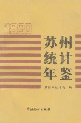 苏州统计年鉴1990（PDF版） - 中国统计信息网