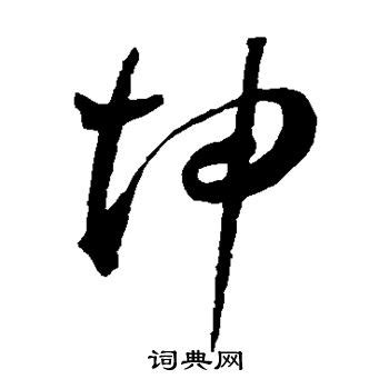 “坤”字的说文解字_说文解字坤的解释_说文解字坤的意思