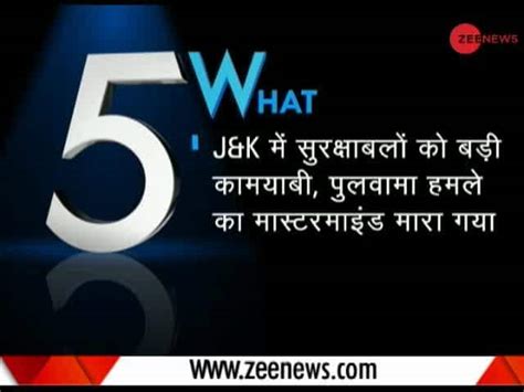 5W1H: Pulwama terror attack mastermind killed in Tral encounter | Zee News