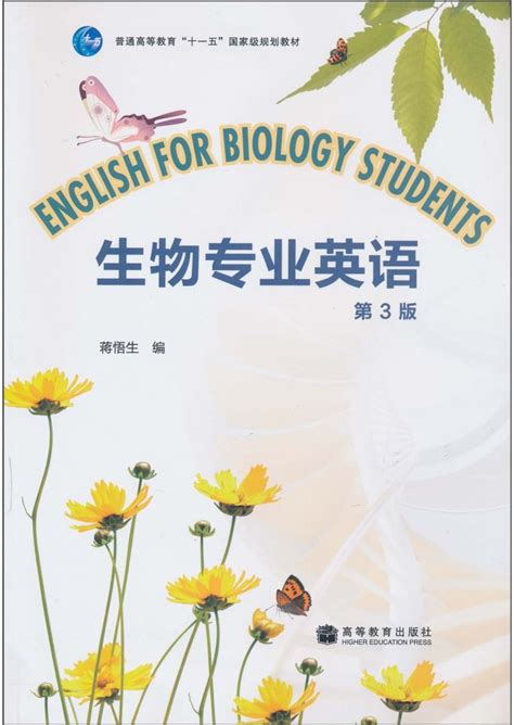 单词书： 生物专业英语