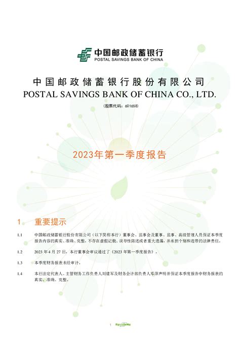 邮储银行：中国邮政储蓄银行股份有限公司2023年第一季度报告