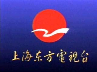 二十世纪九十年代上海东方电视台宣传片_上海音像资料馆