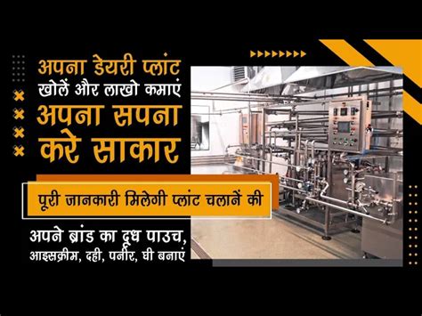 अपना सपना करे साकार II Mini Dairy Plant II Milk Processing Plant II ...