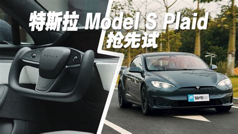 抢先试驾Model S Plaid！100万的特斯拉开起来是什么感觉？_腾讯视频