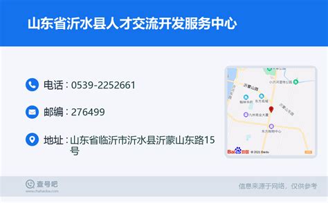 ☎️山东省沂水县人才交流开发服务中心：0539-2252661 | 查号吧 📞