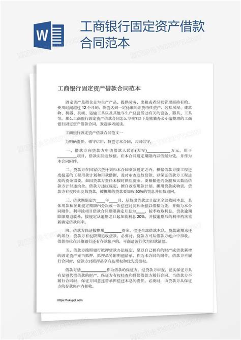 中国工商银行借款合同范本Word模板下载_编号pgbpdkmn_熊猫办公
