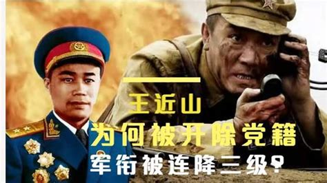 开国中将王近山：1964年被先后撤职和开除党籍，这到底怎么回事？,历史,中国历史,好看视频