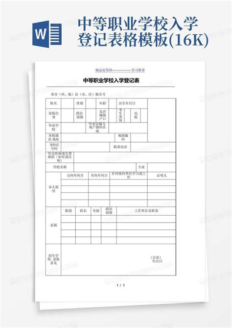 中等职业学校入学登记表格(16k)Word模板下载_编号lxwvzzvb_熊猫办公