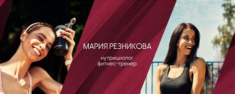 Мария Резникова НУТРИЦИОЛОГ. ФИТНЕС-ТРЕНЕР | НУТРИЦИОЛОГ. 2025 | ВКонтакте