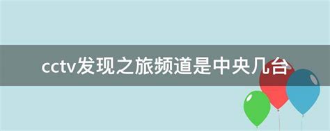 CCTV央视发现之旅频道播出《青春之我-我是党员》纪录片之天津地铁建设者 _腾讯视频