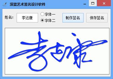 深蓝艺术签名设计软件官方下载_深蓝艺术签名设计软件最新版_深蓝艺术签名设计软件v2.0免费版-华军软件园