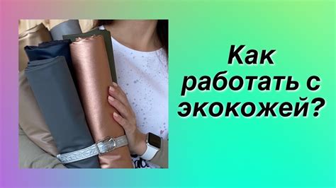 Как работать с экокожей? - YouTube