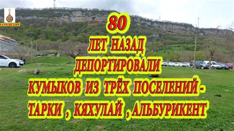 80 ЛЕТ НАЗАД ДЕПОРТИРОВАЛИ КУМЫКОВ ИЗ ТРЁХ ПОСЕЛЕНИЙ - ТАРКИ , КЯХУЛАЙ ...