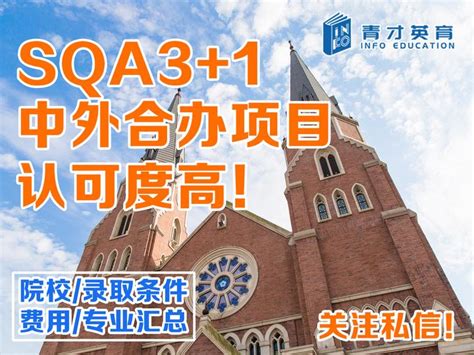 关于2021级国际本科SQA3+1的学生申请国外大学的建议！ - 知乎