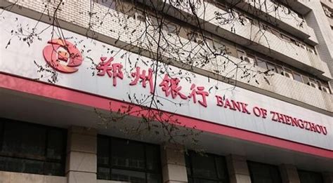郑州银行60亿定增案获反馈 证监会对经营合规等提出12问-银行频道-和讯网