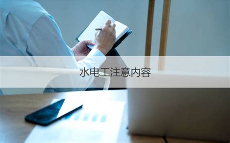 桂林利源水电有限公司怎么样 水电工注意内容【桂聘】