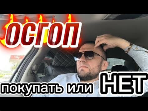 Сколько стоит страховка ОСГОП??? - YouTube