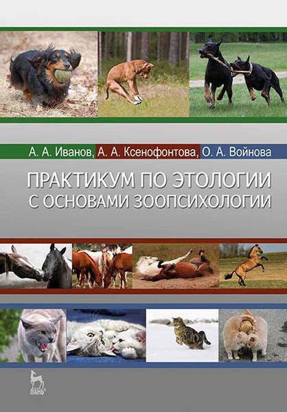 Практикум по этологии с основами зоопсихологии. Учебное пособие, 1-е ...