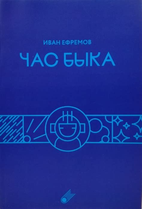 Иван Ефремов «Час Быка» - ВСЕ СВОБОДНЫ