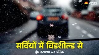 Fog Tips: सर्दियों में कार की विंडशील्‍ड पर जम जाती है धुंध, किस फीचर ...