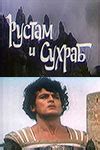 Рустам и Сухраб (1971) - кадры из фильма - советские фильмы - Кино-Театр.Ру