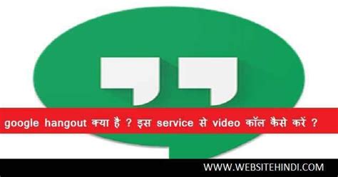 Hangout क्या है ? इस Service से Video कॉल कैसे करें