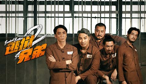 逃狱兄弟2（粤语）-电影-完整版在线观看-爱奇艺