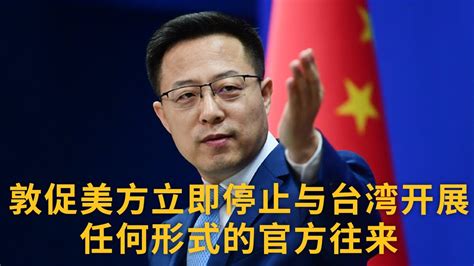中国外交部：敦促美方立即停止与台湾开展任何形式的官方往来 |《中国新闻》CCTV中文国际 - YouTube