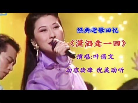 叶倩文【潇洒走一回】歌曲曲谱歌谱简谱下载【风雅颂歌谱网】高质量歌谱简谱网|PDF可打印A3A4高清歌谱简谱大图下载|流行歌曲民族歌曲美声歌曲 ...