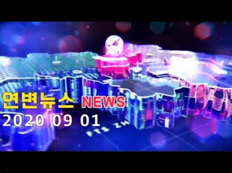 연변뉴스 延边新闻 2020 09 13 - YouTube