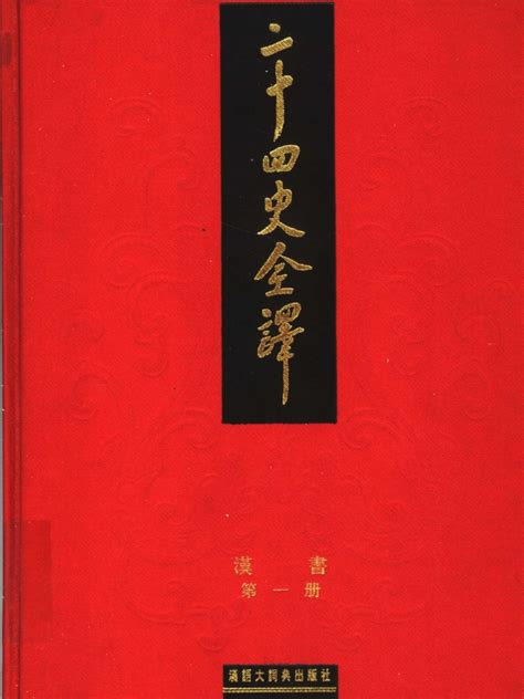 二十四史全译02汉书第1册（全三册） | PDF