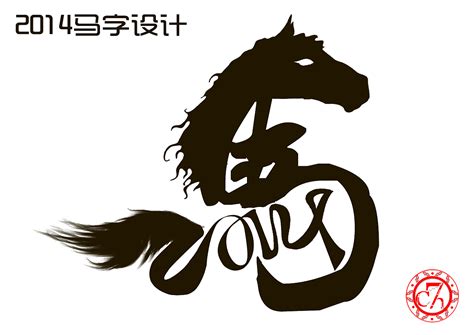 马设计图__传统文化_文化艺术_设计图库_昵图网nipic.com