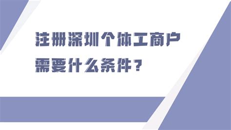 注册深圳个体工商户需要什么条件？ - 知乎