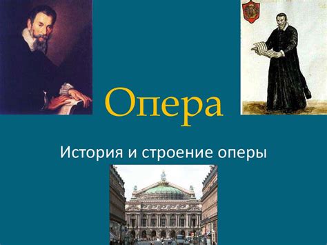 Опера. История и строение оперы - online presentation