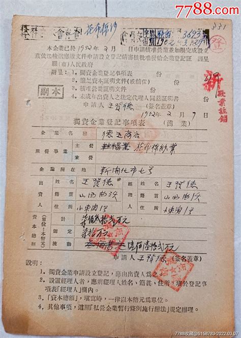 1952年山西太原市“独资企业登记事项表”2_其他单据/函/表_收藏行情_回收价格_7788邮票收藏