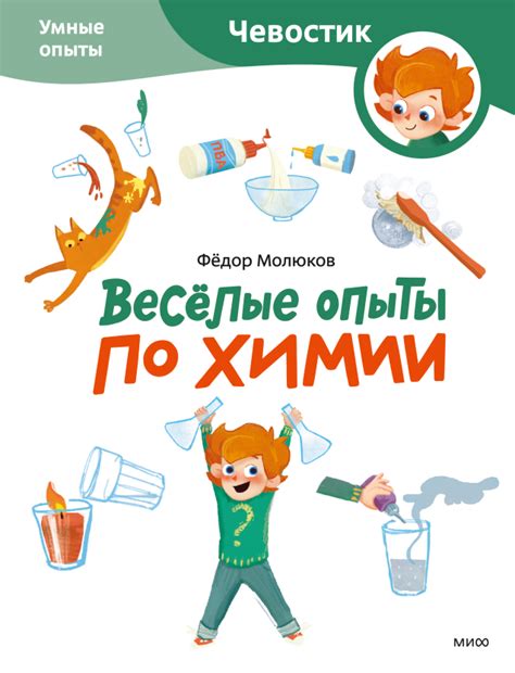 Весёлые опыты по химии. Умные опыты. Paperback (Фёдор Молюков) — купить ...