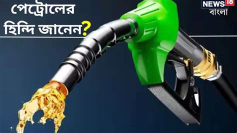 Hindi Meaning Of Petrol, General Knowledge News, Knowledge News, Petrol ...
