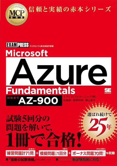 AZ-900参考書の選び方は？おすすめの参考書5選と問題集のススメ | Azure, GCP, CompTIA試験に合格するなら IT ...