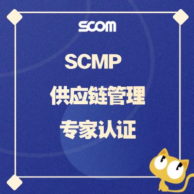2021年最新供应链管理专家（SCMP）认证培训火热上线！-四川邮电职业技术学院培训中心