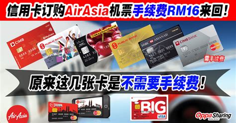 信用卡订购AirAsia机票手续费要RM16来回！原来这几张卡是不需要手续费的！马上申请！ – Oppa Sharing