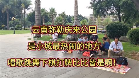 云南弥勒庆来公园，是小陈最热闹的地方，唱歌跳舞下棋打牌。 - YouTube