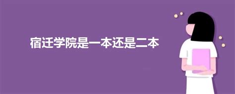 宿迁学院是一本还是二本院校？是几本？在全国排名第几？-赢在高考网