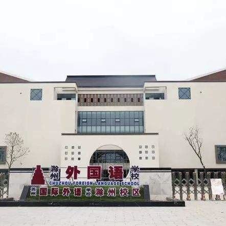 滁州外国语学校冬令营等你报名！_腾讯新闻