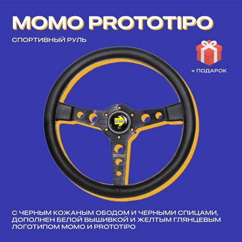 Руль МОМО Prototipo спортивный, черный, белая строчка, без выноса ...